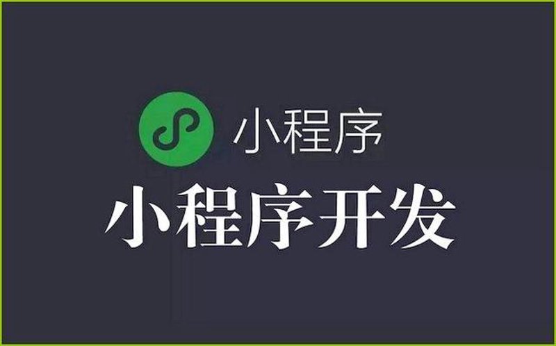 小程序开发外包：探索企业数字化转型新路径